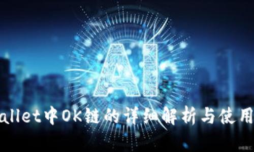tpWallet中OK链的详细解析与使用指南