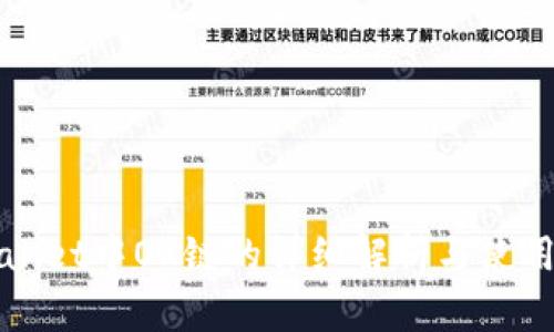 tpWallet中OK链的详细解析与使用指南