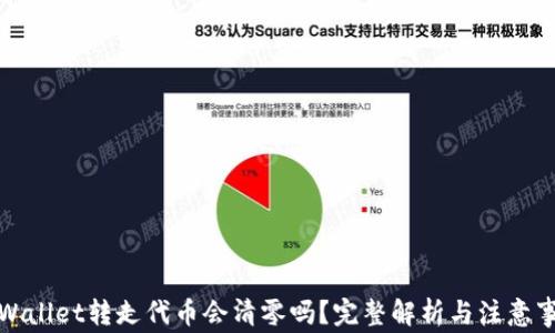 
tpWallet转走代币会清零吗？完整解析与注意事项