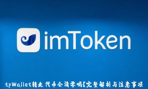 
tpWallet转走代币会清零吗？完整解析与注意事项