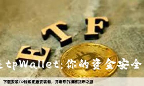 币放在交易所还是tpWallet：你的资金安全与便捷的完整指南