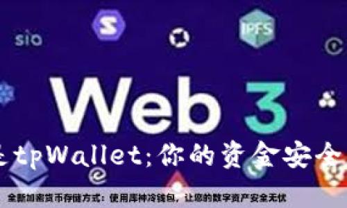 币放在交易所还是tpWallet：你的资金安全与便捷的完整指南