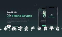 国际区块链火币：数字资产交易平台的未来与现