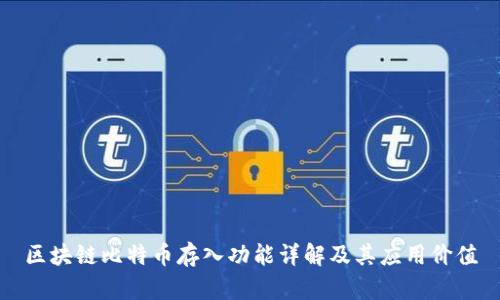 区块链比特币存入功能详解及其应用价值