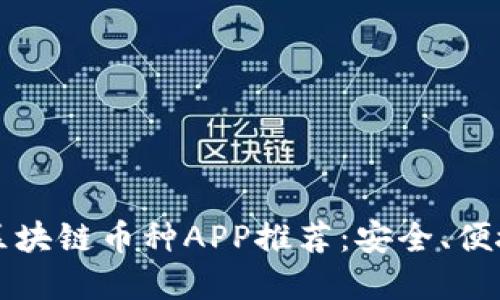 2023年最佳区块链币种APP推荐：安全、便捷、投资新选择