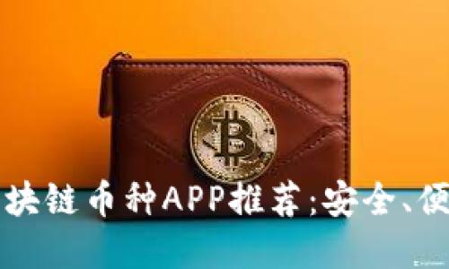2023年最佳区块链币种APP推荐：安全、便捷、投资新选择