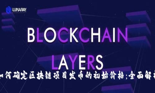 如何确定区块链项目发币的初始价格：全面解析