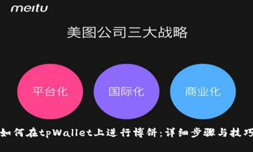 如何在tpWallet上进行博饼：详细步骤与技巧