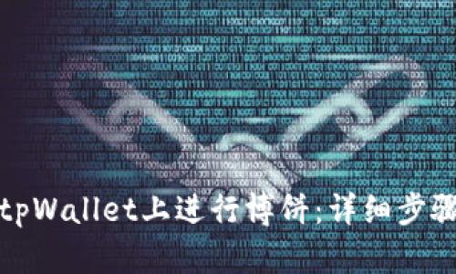 如何在tpWallet上进行博饼：详细步骤与技巧