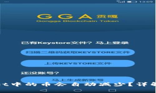 : 为什么tpWallet中的币会自动减少？详解原因与解决方案