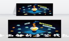 TP多签钱包安全吗？全面解析多签钱包的安全性及
