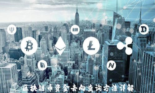 
区块链币资金去向查询方法详解