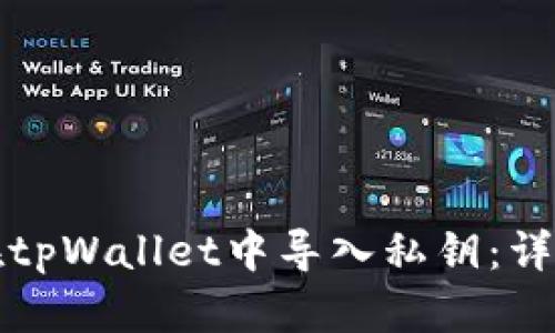 如何在tpWallet中导入私钥：详细指南