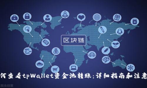 : 如何查看tpWallet资金池转账：详细指南和注意事项