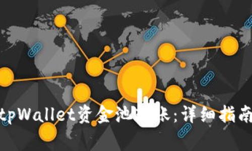 : 如何查看tpWallet资金池转账：详细指南和注意事项