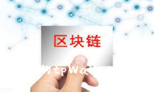 如何成功激活您的tpWallet账号：全方位指南