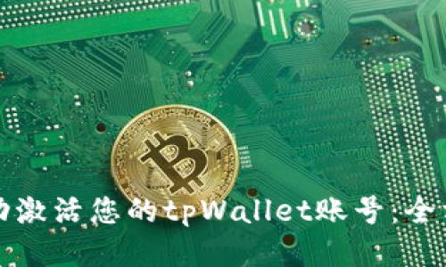 如何成功激活您的tpWallet账号：全方位指南