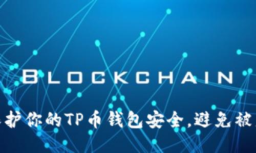 如何保护你的TP币钱包安全，避免被盗风险