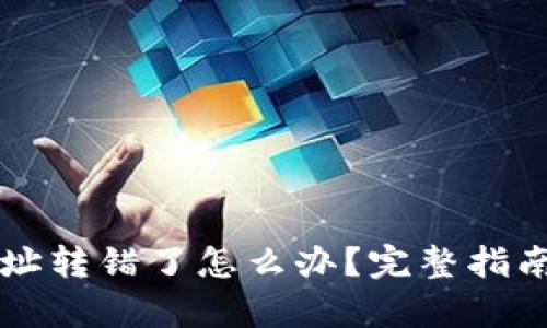 tpWallet地址转错了怎么办？完整指南与解决方案