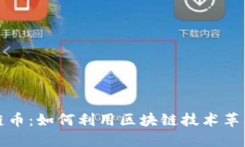 彩票区块链币：如何利用区块链技术革新彩票行业