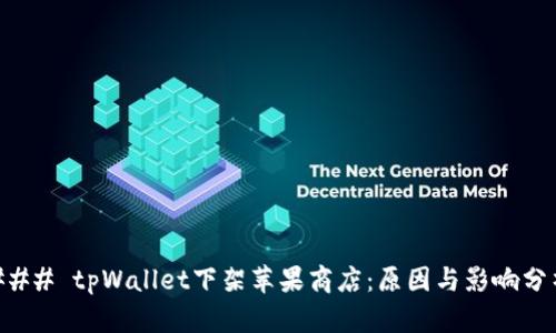 ### tpWallet下架苹果商店：原因与影响分析