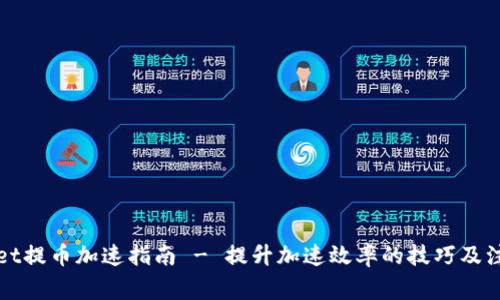tpWallet提币加速指南 - 提升加速效率的技巧及注意事项