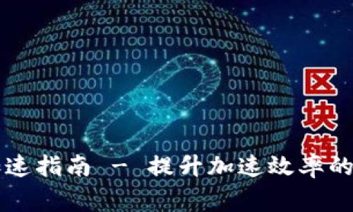 tpWallet提币加速指南 - 提升加速效率的技巧及注意事项