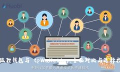 小狐狸钱包与 tpWalletApp：全面对比与选择指南