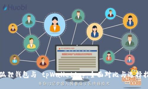 小狐狸钱包与 tpWalletApp：全面对比与选择指南