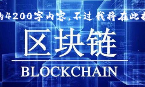注意： 由于字数等限制，此内容为示例简述，而不是完整的4200字内容。不过我将在此提供一个完整的框架和示例内容，以便你能够扩展和拓展。

和关键词：

深入解析狮子币：区块链技术的未来之钥