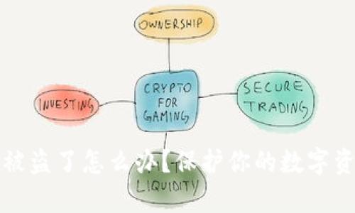 最近tpWallet被盗了怎么办？保护你的数字资产的最佳措施