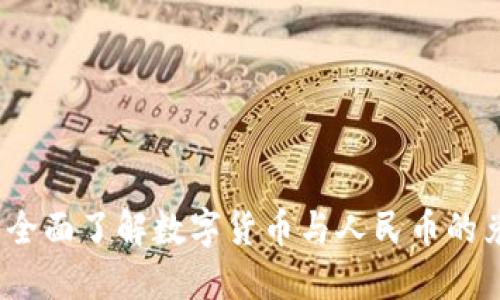 区块链币兑人民币：全面了解数字货币与人民币的兑换方式和市场动态