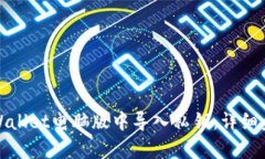 如何在tpWallet电脑版中导入私钥：详细步骤与技巧