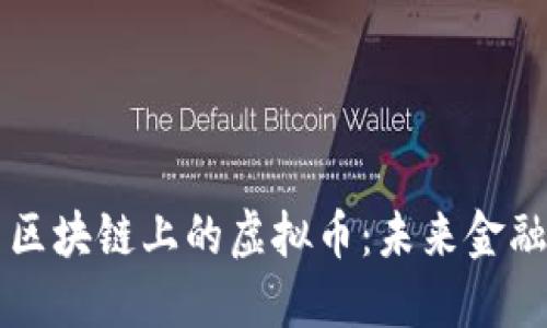 深入探索区块链上的虚拟币：未来金融的驱动力
