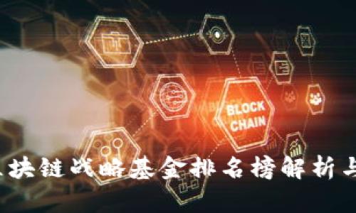 2023年区块链战略基金排名榜解析与趋势展望