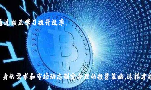 与关键词

image  
: 如何使用芝麻币客与tpWallet进行安全数字资产管理  
芝麻币客, tpWallet, 数字资产管理, 电子钱包/guanjianci  
/image  

### 如何使用芝麻币客与tpWallet进行安全数字资产管理

在当今数字经济飞速发展的时代，数字资产已成为人们投资和理财的重要工具。芝麻币客作为一种新兴的数字货币在市场上获得了广泛的关注，而tpWallet则成为了用户管理数字资产的一种安全便捷的工具。本文将详细探讨如何通过芝麻币客与tpWallet进行安全的数字资产管理。

#### 芝麻币客的基础知识

芝麻币客是一种基于区块链技术的数字货币，具有去中心化、透明性强等特点。芝麻币客的发行与管理是通过智能合约实现的，这就避免了传统金融体系中间环节的干扰，降低了交易成本，同时提高了交易的安全性。

芝麻币客的使用场景非常广泛，用户可以通过它进行在线交易、投资和资产储存。与其他数字货币相比，芝麻币客具有独特的优势，例如速度快、交易费用低、用户隐私保护良好等。同时，由于其社区支持和持续的技术更新，芝麻币客未来的成长潜力不可估量。

#### tpWallet的引入

tpWallet是一款多功能的电子钱包，支持多种数字资产的管理与交易。它具有用户友好的界面，方便新手用户上手，同时也为高级用户提供了丰富的功能。tpWallet的安全性非常高，通过多重签名和加密技术保护用户的资产免受黑客攻击。

使用tpWallet，用户可以方便地接收和发送芝麻币客，同时还可以进行资产的兑换与转移。此外，tpWallet还支持与多种去中心化金融（DeFi）应用进行链接，使用户能够轻松访问流动性挖掘、借贷等金融服务，从而实现更高的资产增值。

### 使用芝麻币客与tpWallet的步骤

在使用芝麻币客与tpWallet进行数字资产管理时，用户需遵循以下几个步骤：

#### 1. 注册与设置tpWallet

首先，用户需要下载并安装tpWallet应用。tpWallet支持多种操作系统，包括iOS和Android。在应用下载完成后，用户可以创建一个新账户。为确保账户安全，建议用户设置一个强密码。

创建账户后，tpWallet会生成一组助记词。用户需要将这些助记词安全地保存，因为它们是找回账户、恢复资产的唯一途径。一旦助记词丢失，用户将无法再访问自己的资产。

#### 2. 购买芝麻币客

完成tpWallet的设置后，用户可以选择购买芝麻币客。可以通过多个平台进行购买，如交易所，区块链平台等。在选择购买方式时，用户需考虑手续费、交易速度和安全性等因素。

购买芝麻币客后，用户需要将其转移到tpWallet中。在tpWallet的界面中找到“接收”选项，复制地址并在购买的平台上进行转账。转账后，几分钟内用户就能在tpWallet中看到自己的芝麻币客。

#### 3. 数字资产的管理与操作

在tpWallet中，用户可以随时查看芝麻币客的余额与交易记录。使用tpWallet进行交易非常简单，只需在主界面选择“发送”选项，输入对方的地址和发送的金额，确认后即可完成交易。

此外，tpWallet还提供了资产的兑换功能，用户可以在平台上将芝麻币客兑换成其他数字货币，或是直接将资产转移至其他钱包。这为用户管理多种数字资产提供了便利。

### 可能的问题与详细解答

在使用芝麻币客与tpWallet过程中，用户可能会遇到以下四个问题：

#### 问题一: 芝麻币客的市场前景如何？

芝麻币客作为一种新兴的数字货币，其市场前景受到多种因素的影响。首先，全球数字货币的接受度逐步提升，越来越多的商家与平台开始接受数字货币支付，这为芝麻币客的广泛应用提供了契机。

其次，芝麻币客在技术上具备与时俱进的能力，社区对其的持续支持和技术更新能够提高用户信任与使用频率。此外，政府对数字货币监管政策的逐步明确化也将为行业的健康发展提供保障。

不过，用户在投资芝麻币客时仍需谨慎，要时刻关注市场动态与政策变化，以防范可能的风险。

#### 问题二: tpWallet是否安全？

tpWallet在安全性方面拥有众多保护措施，如多重签名、私钥加密等，确保用户资产的安全。首先，多重签名技术要求多个密钥共同签署交易，降低了单个关键密码被攻击的风险。

其次，tpWallet对用户的助记词进行加密处理，防止黑客通过网络窃取用户信息。此外，tpWallet还提供了定期安全更新与漏洞修复，确保平台持续稳定。

用户在使用tpWallet时，仍需保持警惕，避免在非官方渠道下载软件，并定期更换密码，以防止密码泄露。

#### 问题三: 如何避免芝麻币客的价格波动风险？

芝麻币客的价格波动是数字货币市场的常态，用户在投资之前需要充分了解市场与价格风险。首先，可以通过研究市场趋势与相关资讯，提高对市场的敏感性，以便做出适时的投资决策。

其次，用户可以通过定期定额投资的方法，平均成本，降低单次大额投资可能带来的风险。此外，用户也可以将部分资产分散投资于不同的数字货币，以减少单一币种波动带来的影响。

此外，还可以运用止损策略，在价格下跌到某个水平时自动卖出，以保护已有的投资现金流。

#### 问题四: 如何提升使用tpWallet的效率？

提升tpWallet的使用效率可以从几方面入手。首先，用户需熟悉tpWallet的功能界面，通过实践操作积累使用经验，提高交易的熟练度。

其次，定期更新tpWallet，保持应用版本是最新的，以获取最新的功能与安全保障。用户也可以参与tpWallet社区，与其他用户分享使用技巧和经验，通过相互学习提升效率。

最后，建议用户充分利用tpWallet的自动化设置与提醒功能，根据自己的需求灵活调整，以提高资产管理的便捷性。

### 结论

在数字经济不断发展的今天，芝麻币客与tpWallet为用户提供了安全便捷的数字资产管理方式。用户在使用时需了解相关知识与潜在风险，并根据自身的需求和市场动态制定合理的投资策略，这样才能在数字资产管理中获得更好的成果。通过本文的介绍，希望能帮助读者更深入了解芝麻币客与tpWallet，为未来的投资与资产管理打下坚实的基础。