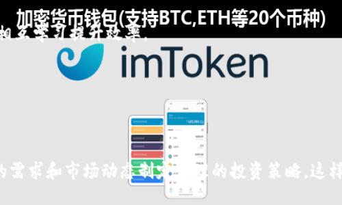 与关键词

image  
: 如何使用芝麻币客与tpWallet进行安全数字资产管理  
芝麻币客, tpWallet, 数字资产管理, 电子钱包/guanjianci  
/image  

### 如何使用芝麻币客与tpWallet进行安全数字资产管理

在当今数字经济飞速发展的时代，数字资产已成为人们投资和理财的重要工具。芝麻币客作为一种新兴的数字货币在市场上获得了广泛的关注，而tpWallet则成为了用户管理数字资产的一种安全便捷的工具。本文将详细探讨如何通过芝麻币客与tpWallet进行安全的数字资产管理。

#### 芝麻币客的基础知识

芝麻币客是一种基于区块链技术的数字货币，具有去中心化、透明性强等特点。芝麻币客的发行与管理是通过智能合约实现的，这就避免了传统金融体系中间环节的干扰，降低了交易成本，同时提高了交易的安全性。

芝麻币客的使用场景非常广泛，用户可以通过它进行在线交易、投资和资产储存。与其他数字货币相比，芝麻币客具有独特的优势，例如速度快、交易费用低、用户隐私保护良好等。同时，由于其社区支持和持续的技术更新，芝麻币客未来的成长潜力不可估量。

#### tpWallet的引入

tpWallet是一款多功能的电子钱包，支持多种数字资产的管理与交易。它具有用户友好的界面，方便新手用户上手，同时也为高级用户提供了丰富的功能。tpWallet的安全性非常高，通过多重签名和加密技术保护用户的资产免受黑客攻击。

使用tpWallet，用户可以方便地接收和发送芝麻币客，同时还可以进行资产的兑换与转移。此外，tpWallet还支持与多种去中心化金融（DeFi）应用进行链接，使用户能够轻松访问流动性挖掘、借贷等金融服务，从而实现更高的资产增值。

### 使用芝麻币客与tpWallet的步骤

在使用芝麻币客与tpWallet进行数字资产管理时，用户需遵循以下几个步骤：

#### 1. 注册与设置tpWallet

首先，用户需要下载并安装tpWallet应用。tpWallet支持多种操作系统，包括iOS和Android。在应用下载完成后，用户可以创建一个新账户。为确保账户安全，建议用户设置一个强密码。

创建账户后，tpWallet会生成一组助记词。用户需要将这些助记词安全地保存，因为它们是找回账户、恢复资产的唯一途径。一旦助记词丢失，用户将无法再访问自己的资产。

#### 2. 购买芝麻币客

完成tpWallet的设置后，用户可以选择购买芝麻币客。可以通过多个平台进行购买，如交易所，区块链平台等。在选择购买方式时，用户需考虑手续费、交易速度和安全性等因素。

购买芝麻币客后，用户需要将其转移到tpWallet中。在tpWallet的界面中找到“接收”选项，复制地址并在购买的平台上进行转账。转账后，几分钟内用户就能在tpWallet中看到自己的芝麻币客。

#### 3. 数字资产的管理与操作

在tpWallet中，用户可以随时查看芝麻币客的余额与交易记录。使用tpWallet进行交易非常简单，只需在主界面选择“发送”选项，输入对方的地址和发送的金额，确认后即可完成交易。

此外，tpWallet还提供了资产的兑换功能，用户可以在平台上将芝麻币客兑换成其他数字货币，或是直接将资产转移至其他钱包。这为用户管理多种数字资产提供了便利。

### 可能的问题与详细解答

在使用芝麻币客与tpWallet过程中，用户可能会遇到以下四个问题：

#### 问题一: 芝麻币客的市场前景如何？

芝麻币客作为一种新兴的数字货币，其市场前景受到多种因素的影响。首先，全球数字货币的接受度逐步提升，越来越多的商家与平台开始接受数字货币支付，这为芝麻币客的广泛应用提供了契机。

其次，芝麻币客在技术上具备与时俱进的能力，社区对其的持续支持和技术更新能够提高用户信任与使用频率。此外，政府对数字货币监管政策的逐步明确化也将为行业的健康发展提供保障。

不过，用户在投资芝麻币客时仍需谨慎，要时刻关注市场动态与政策变化，以防范可能的风险。

#### 问题二: tpWallet是否安全？

tpWallet在安全性方面拥有众多保护措施，如多重签名、私钥加密等，确保用户资产的安全。首先，多重签名技术要求多个密钥共同签署交易，降低了单个关键密码被攻击的风险。

其次，tpWallet对用户的助记词进行加密处理，防止黑客通过网络窃取用户信息。此外，tpWallet还提供了定期安全更新与漏洞修复，确保平台持续稳定。

用户在使用tpWallet时，仍需保持警惕，避免在非官方渠道下载软件，并定期更换密码，以防止密码泄露。

#### 问题三: 如何避免芝麻币客的价格波动风险？

芝麻币客的价格波动是数字货币市场的常态，用户在投资之前需要充分了解市场与价格风险。首先，可以通过研究市场趋势与相关资讯，提高对市场的敏感性，以便做出适时的投资决策。

其次，用户可以通过定期定额投资的方法，平均成本，降低单次大额投资可能带来的风险。此外，用户也可以将部分资产分散投资于不同的数字货币，以减少单一币种波动带来的影响。

此外，还可以运用止损策略，在价格下跌到某个水平时自动卖出，以保护已有的投资现金流。

#### 问题四: 如何提升使用tpWallet的效率？

提升tpWallet的使用效率可以从几方面入手。首先，用户需熟悉tpWallet的功能界面，通过实践操作积累使用经验，提高交易的熟练度。

其次，定期更新tpWallet，保持应用版本是最新的，以获取最新的功能与安全保障。用户也可以参与tpWallet社区，与其他用户分享使用技巧和经验，通过相互学习提升效率。

最后，建议用户充分利用tpWallet的自动化设置与提醒功能，根据自己的需求灵活调整，以提高资产管理的便捷性。

### 结论

在数字经济不断发展的今天，芝麻币客与tpWallet为用户提供了安全便捷的数字资产管理方式。用户在使用时需了解相关知识与潜在风险，并根据自身的需求和市场动态制定合理的投资策略，这样才能在数字资产管理中获得更好的成果。通过本文的介绍，希望能帮助读者更深入了解芝麻币客与tpWallet，为未来的投资与资产管理打下坚实的基础。