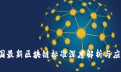 2023年中国最新区块链标准深度解析与应用前景展
