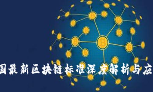 2023年中国最新区块链标准深度解析与应用前景展望