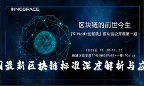 2023年中国最新区块链标准深度解析与应用前景展望