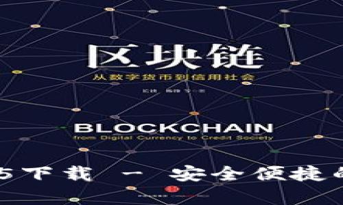 tpWallet最新版135下载 - 安全便捷的数字资产管理利器