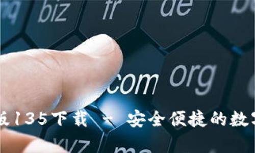tpWallet最新版135下载 - 安全便捷的数字资产管理利器
