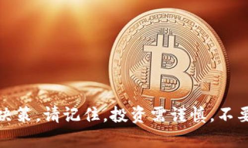   如何通过tpWallet购买土狗及其交易图表分析 / 
 guanjianci tpWallet, 土狗, 加密货币, 交易图 /guanjianci 

### 引言

随着加密货币市场的迅速发展，越来越多的人开始投资和交易数字货币。其中，土狗作为一款备受关注的数字货币，吸引了大批投资者的目光。而如何通过tpWallet购买土狗以及理解其交易图表，已成为许多新手用户所需掌握的重要技能。本文将为您详细介绍如何使用tpWallet购买土狗，并借助交易图分析其市场表现。

### 一、什么是tpWallet？

#### 1.1 tpWallet概述

tpWallet是一款集成多种功能的数字货币钱包，可以用于存储、管理和交易各种加密货币。它的用户界面友好，支持多种加密币种，使得用户能够方便快捷地进行交易。

#### 1.2 tpWallet的特点

tpWallet具有多个显著特点，包括但不限于：

- **多币种支持**：支援多种主流的加密货币，用户可在一个平台上进行管理。
- **安全性高**：采用多重加密技术，保护用户资产安全。
- **用户友好界面**：界面简洁，易于操作，非常适合新手用户上手。
- **实时数据**：提供实时行情数据，帮助用户作出及时交易决策。

### 二、如何使用tpWallet购买土狗？

#### 2.1 下载和安装tpWallet

第一步，您需要在手机应用商店或官方网站上下载tpWallet的应用程序。安装完成后，打开应用程序。

#### 2.2 创建或导入钱包

点击“创建钱包”或“导入钱包”。如果您是新用户，建议选择创建新钱包，系统会引导您设定密码和备份词。

#### 2.3 充值资金

在购买土狗之前，您需要为您的tpWallet账户充值资金。您可以通过银行转账或其他加密货币转入。

#### 2.4 查找土狗

在tpWallet的界面中，搜索土狗（一般为土狗的代币名称），点击进入即可查看其相关信息。

#### 2.5 进行交易

在确认土狗的购买信息后，选择购买的数量并确认支付。待支付完成后，您的tpWallet账户将显示已购买的土狗数量。

### 三、如何查看和分析土狗的交易图？

#### 3.1 交易图概述

交易图是展示某种资产价格走势的图表，通常会包含开盘价、收盘价、最高价和最低价等信息。理解这些数据能够帮助投资者作出更好的决策。

#### 3.2 如何在tpWallet查看交易图

在tpWallet的土狗页面中，您可以找到相关的交易图表。点击图标即可展开图表并查看不同时间段的价格走势。

#### 3.3 交易图分析

- **趋势线**：关注趋势线的变化，能够更好地判断市场的买卖信号。
- **成交量**：成交量的变化通常反映市场情绪，结合价格走势分析更具准确性。
- **技术指标**：如MACD、RSI等可以辅助判断市场的超买或超卖状态。

### 四、常见问题解答

#### 问题一：tpWallet安全吗？

在选择使用数字货币钱包时，安全性无疑是最重要的因素之一。tpWallet采用业界认可的安全标准，用户资产得到充分保护。它使用多重加密技术，确保用户的私钥不被泄露。此外，tpWallet还支持助记词和二次验证等功能，提高用户账户的安全。

要保证安全，用户也需做好以下几点：

- **定期更新软件**：确保使用tpWallet的最新版本，及时修复漏洞。
- **使用强密码**：设置复杂的密码，并定期更换。
- **备份钱包**：务必妥善保管助记词和备份文件，即使设备丢失也能找回资产。

综上所述，tpWallet在安全性方面具有良好的声誉，但用户也需提高自身的安全意识。

#### 问题二：土狗的市场前景如何？

土狗作为相对较新推出的加密资产，其市场前景常常引发投资者的关注。首先，我们可以通过查看项目的白皮书、团队背景以及技术实现来评估其潜力。此外，参与社区讨论和了解市场趋势也是决定投资前景的重要环节。

一般而言，加密货币的行情受多种因素影响，包括：

- **市场情绪**：投资者情绪波动会直接影响价格，牛市时农狗价格可能上涨。
- **项目进展**：项目的技术进展和业务拓展也会影响其价格，包括技术更新、合作伙伴关系等。
- **技术分析**：结合技术指标分析，可以判断出潜在的买入和卖出时机。

总之，虽然土狗代表着投资机会，但切勿盲目跟随潮流，需理性决策。

#### 问题三：如何选择理想的交易时机？

选择理想的交易时机是成功投资的关键。以下是一些实用技巧，帮助您把握交易时机：

- **技术分析**：使用各种技术指标（例如MACD、EMA等）来判断买卖时机。寻找支撑位和压力位，观察价格的反弹或突破。
  
- **市场流动性**：交易量的变化是判断市场情绪的重要指标。当交易量急剧上升时，往往表示市场出现大幅波动。此时可以考虑入市或退出。

- **事件驱动**：关注行业动态及项目发布的新信息，例如技术更新、合作关系。某些重大新闻可能会直接影响市场反应。

- **心理因素**：保持理性，避免因情绪而做出冲动决策。在面对市场波动时，冷静思考，制定买入和卖出的明确策略。

在实际操作中，结合多种方法判断交易时机，可以使投资决策更加科学。

#### 问题四：如何管理投资风险？

加密货币市场波动大，风险管理至关重要。以下是一些常见的风险管理策略供您参考：

- **分散投资**：避免将所有资金投入到单一资产。通过分散投资降低整体风险，选择多种加密资产进行组合投资。

- **设定止损**：在交易前设定好止损点，一旦价格触及止损线便及时卖出，防止亏损扩大。

- **控制仓位**：不应将过多的资金投入到单一交易，可以设定每次入市资金比例，保证整体投资的安全性。

- **定期评估**：定期对投资组合进行评估，检查资产的表现及市场变化，及时作出调整。

风险管理是投资成功的必备工具，通过合理的策略，能够最大程度减少亏损并确保资金的合理运用。

### 结语

通过tpWallet购买土狗并分析其交易图是非常实用的技能。随着您的不断学习与实践，您将能够更好地驾驭加密货币市场，做出更加明智的投资决策。请记住，投资需谨慎，不要盲目跟风，保持理性与耐心，便能在数字货币的世界中取得成功。