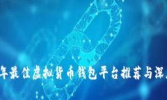 2023年最佳虚拟货币钱包平台推荐与深度分析