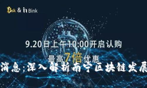南宁区块链最新消息：深入解析南宁区块链发展现状与未来趋势