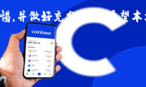   如何将tpWallet钱包中的数字资产转移至微信平台的详细指南 / 
 guanjianci tpWallet, 微信, 数字资产, 转账 /guanjianci 

前言
随着数字货币和区块链技术的迅猛发展，越来越多的人开始使用数字钱包来存储和管理自己的数字资产。tpWallet作为一款功能强大的数字钱包，吸引了众多用户。然而，如何将tpWallet中的资产转移到像微信这样的社交平台上，仍然是一个值得探讨的话题。本文将详细介绍这一过程，并解答一些相关问题，帮助用户更好地理解如何进行安全、高效的资产转移。

tpWallet的基本介绍
tpWallet是一款支持多种数字货币的数字钱包，其主要功能包括数字资产存储、转账、交易和管理。用户可以通过tpWallet轻松查看自己的资产余额、交易记录，并随时进行数字资产的转移。tpWallet的安全性也得到了较高的认可，采用了多重加密技术，保护用户的资产安全。

为什么需要将tpWallet中的资产转移到微信
许多用户希望将其tpWallet中的数字资产转移到微信平台，主要基于以下几个原因：
ul
    listrong便捷性：/strong通过微信，用户可以快速而方便地与他人进行支付和转账，而不必每次都打开tpWallet。/li
    listrong社交性：/strong越来越多的朋友和家人在微信上进行交易，将数字资产转移至微信，可以便于日常的交流和转账。/li
    listrong应用性：/strong许多商户和服务已经开始支持微信支付，具有很高的实用价值。/li
/ul

tpWallet转微信的步骤
将tpWallet的资产转移到微信平台的过程主要包括以下几个步骤：

h4步骤一：打开tpWallet/h4
首先，用户需要打开自己的tpWallet应用，登录自己的账户。如果尚未注册，可以按照系统提示进行注册。

h4步骤二：选择转账或提取功能/h4
在tpWallet的界面上，用户可以找到“转账”或“提取”按钮，根据选择进行下一步操作。一般来说，用户需要选择您要转入的数字资产类型，并确定转账金额。

h4步骤三：获取微信收款码/h4
在微信中，用户需要打开“我”的界面，找到“微信支付”，并选择“收款”功能，生成自己的收款二维码。用户需要确保二维码信息正确，并保持足够的清晰度。

h4步骤四：输入相关信息/h4
返回到tpWallet，需在转账窗口中输入收款二维码中的地址信息。建议用户仔细检查，以确保信息无误。

h4步骤五：确认转账/h4
在确保所有信息无误后，用户可以点击“确认转账”，tpWallet会要求用户输入交易密码以验证身份，确保安全。确认后，用户可以等待系统处理。

h4步骤六：确认到账/h4
资产转移的时间可能因网络拥堵而有所不同，一般在几分钟内可以到账。用户可随后在微信支付的“提现”功能中确认资金到账情况。

常见问题

h41. tpWallet转账到微信时会出现什么问题？/h4
用户在进行资产转移时可能会遇到各种问题，以下是一些常见的问题及解决方案：
ul
    listrong转账失败：/strong如果转账过程中出现失败，首先要检查网络连接是否正常，然后确认钱包地址是否准确无误。此外，确认tpWallet中的余额是否足够也是一个常见的检查项。/li
    listrong到账延迟：/strong由于网络状况、交易量等原因，转账到账时间可能存在延迟。在这种情况下，用户可以耐心等待，并在必要时联系相关客服进行咨询。/li
    listrong账户安全问题：/strong在转账过程中，确保账户信息的安全至关重要。用户应该定期更改交易密码，加强个人账户安全，避免潜在风险。/li
/ul

h42. 如何提高tpWallet到微信转账的安全性？/h4
数字资产的安全性极为重要，用户可以通过以下方式提高转账的安全性：
ul
    listrong使用强密码：/strong创建一个复杂且独特的密码，避免使用简单的数字或字母组合。定期更换密码也是维护安全的重要方法。/li
    listrong启用双重验证：/strongtpWallet支持双重验证功能，建议用户开启这一选项。通过手机验证码或验证设备重新确认身份，进一步增强账户的安全性。/li
    listrong保持软件更新：/strong定期检查并更新tpWallet以及相关设备的操作系统，以确保拥有最新的安全防护。/li
    listrong避免公共网络：/strong在进行转账时，尽量避免使用公共Wi-Fi，选用私密、安全的网络环境，以降低信息泄露的风险。/li
/ul

h43. 转账费用问题/h4
在进行tpWallet到微信的资产转移时，用户需要注意转账费用：
ul
    listrong转账费用：/strongtpWallet内部的转账通常是免费的，但在转账过程中可能会涉及到矿工费用，特别是在网络繁忙时，费用可能会有所上涨。/li
    listrong汇率问题：/strong如果用户涉及到不同币种间的转账，例如将比特币转换为人民币，必须注意汇率波动可能带来的损失。/li
    listrong提现费用：/strong在将转账金额从微信提现到银行卡时，也要考虑到微信支付可能收取的手续费。/li
/ul

h44. 转账失败的原因是什么？/h4
很多用户在进行转账时，可能会遇到转账失败的情况，以下是一些可能导致转账失败的原因：
ul
    listrong钱包地址错误：/strong转账到错误或无效的钱包地址，系统会自动拒绝转账。如果用户正在手动输入地址，注意检查每一个字符，以免出错。/li
    listrong余额不足：/strong如果tpWallet的账户余额不足以覆盖转账金额和相关费用，转账操作会被拒绝。/li
    listrong网络问题：/strong网络不稳定也可能导致转账失败，所以确保在良好网络环境下进行此操作至关重要。/li
    listrong时间限制：/strong某些数字钱包可能会对转账时间进行限制， intemporelle可以询问客服了解具体政策。/li
/ul

总结
将tpWallet中的数字资产转移至微信是一个相对简单的过程，只需按照上述步骤操作并注意安全措施即可。然而，在进行转账前，用户依然需要对各种潜在问题提高警惕，并做好充分准备。希望本文的介绍能够帮助用户顺利且安全地进行资产转移，提升其使用数字钱包的体验。

---  
以上内容提供了关于如何将tpWallet转账到微信的详细信息，并解答了相关问题。如果您有进一步的疑问或需要更多的指导，请随时咨询相关专业人士或参考官方文档。