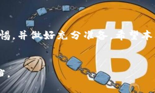   如何将tpWallet钱包中的数字资产转移至微信平台的详细指南 / 
 guanjianci tpWallet, 微信, 数字资产, 转账 /guanjianci 

前言
随着数字货币和区块链技术的迅猛发展，越来越多的人开始使用数字钱包来存储和管理自己的数字资产。tpWallet作为一款功能强大的数字钱包，吸引了众多用户。然而，如何将tpWallet中的资产转移到像微信这样的社交平台上，仍然是一个值得探讨的话题。本文将详细介绍这一过程，并解答一些相关问题，帮助用户更好地理解如何进行安全、高效的资产转移。

tpWallet的基本介绍
tpWallet是一款支持多种数字货币的数字钱包，其主要功能包括数字资产存储、转账、交易和管理。用户可以通过tpWallet轻松查看自己的资产余额、交易记录，并随时进行数字资产的转移。tpWallet的安全性也得到了较高的认可，采用了多重加密技术，保护用户的资产安全。

为什么需要将tpWallet中的资产转移到微信
许多用户希望将其tpWallet中的数字资产转移到微信平台，主要基于以下几个原因：
ul
    listrong便捷性：/strong通过微信，用户可以快速而方便地与他人进行支付和转账，而不必每次都打开tpWallet。/li
    listrong社交性：/strong越来越多的朋友和家人在微信上进行交易，将数字资产转移至微信，可以便于日常的交流和转账。/li
    listrong应用性：/strong许多商户和服务已经开始支持微信支付，具有很高的实用价值。/li
/ul

tpWallet转微信的步骤
将tpWallet的资产转移到微信平台的过程主要包括以下几个步骤：

h4步骤一：打开tpWallet/h4
首先，用户需要打开自己的tpWallet应用，登录自己的账户。如果尚未注册，可以按照系统提示进行注册。

h4步骤二：选择转账或提取功能/h4
在tpWallet的界面上，用户可以找到“转账”或“提取”按钮，根据选择进行下一步操作。一般来说，用户需要选择您要转入的数字资产类型，并确定转账金额。

h4步骤三：获取微信收款码/h4
在微信中，用户需要打开“我”的界面，找到“微信支付”，并选择“收款”功能，生成自己的收款二维码。用户需要确保二维码信息正确，并保持足够的清晰度。

h4步骤四：输入相关信息/h4
返回到tpWallet，需在转账窗口中输入收款二维码中的地址信息。建议用户仔细检查，以确保信息无误。

h4步骤五：确认转账/h4
在确保所有信息无误后，用户可以点击“确认转账”，tpWallet会要求用户输入交易密码以验证身份，确保安全。确认后，用户可以等待系统处理。

h4步骤六：确认到账/h4
资产转移的时间可能因网络拥堵而有所不同，一般在几分钟内可以到账。用户可随后在微信支付的“提现”功能中确认资金到账情况。

常见问题

h41. tpWallet转账到微信时会出现什么问题？/h4
用户在进行资产转移时可能会遇到各种问题，以下是一些常见的问题及解决方案：
ul
    listrong转账失败：/strong如果转账过程中出现失败，首先要检查网络连接是否正常，然后确认钱包地址是否准确无误。此外，确认tpWallet中的余额是否足够也是一个常见的检查项。/li
    listrong到账延迟：/strong由于网络状况、交易量等原因，转账到账时间可能存在延迟。在这种情况下，用户可以耐心等待，并在必要时联系相关客服进行咨询。/li
    listrong账户安全问题：/strong在转账过程中，确保账户信息的安全至关重要。用户应该定期更改交易密码，加强个人账户安全，避免潜在风险。/li
/ul

h42. 如何提高tpWallet到微信转账的安全性？/h4
数字资产的安全性极为重要，用户可以通过以下方式提高转账的安全性：
ul
    listrong使用强密码：/strong创建一个复杂且独特的密码，避免使用简单的数字或字母组合。定期更换密码也是维护安全的重要方法。/li
    listrong启用双重验证：/strongtpWallet支持双重验证功能，建议用户开启这一选项。通过手机验证码或验证设备重新确认身份，进一步增强账户的安全性。/li
    listrong保持软件更新：/strong定期检查并更新tpWallet以及相关设备的操作系统，以确保拥有最新的安全防护。/li
    listrong避免公共网络：/strong在进行转账时，尽量避免使用公共Wi-Fi，选用私密、安全的网络环境，以降低信息泄露的风险。/li
/ul

h43. 转账费用问题/h4
在进行tpWallet到微信的资产转移时，用户需要注意转账费用：
ul
    listrong转账费用：/strongtpWallet内部的转账通常是免费的，但在转账过程中可能会涉及到矿工费用，特别是在网络繁忙时，费用可能会有所上涨。/li
    listrong汇率问题：/strong如果用户涉及到不同币种间的转账，例如将比特币转换为人民币，必须注意汇率波动可能带来的损失。/li
    listrong提现费用：/strong在将转账金额从微信提现到银行卡时，也要考虑到微信支付可能收取的手续费。/li
/ul

h44. 转账失败的原因是什么？/h4
很多用户在进行转账时，可能会遇到转账失败的情况，以下是一些可能导致转账失败的原因：
ul
    listrong钱包地址错误：/strong转账到错误或无效的钱包地址，系统会自动拒绝转账。如果用户正在手动输入地址，注意检查每一个字符，以免出错。/li
    listrong余额不足：/strong如果tpWallet的账户余额不足以覆盖转账金额和相关费用，转账操作会被拒绝。/li
    listrong网络问题：/strong网络不稳定也可能导致转账失败，所以确保在良好网络环境下进行此操作至关重要。/li
    listrong时间限制：/strong某些数字钱包可能会对转账时间进行限制， intemporelle可以询问客服了解具体政策。/li
/ul

总结
将tpWallet中的数字资产转移至微信是一个相对简单的过程，只需按照上述步骤操作并注意安全措施即可。然而，在进行转账前，用户依然需要对各种潜在问题提高警惕，并做好充分准备。希望本文的介绍能够帮助用户顺利且安全地进行资产转移，提升其使用数字钱包的体验。

---  
以上内容提供了关于如何将tpWallet转账到微信的详细信息，并解答了相关问题。如果您有进一步的疑问或需要更多的指导，请随时咨询相关专业人士或参考官方文档。