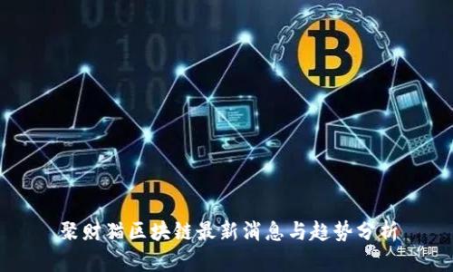 聚财猫区块链最新消息与趋势分析