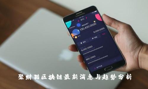 聚财猫区块链最新消息与趋势分析