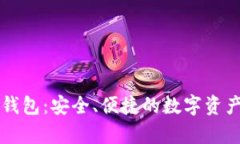 tpWallet网页钱包：安全、便捷的数字资产管理解决